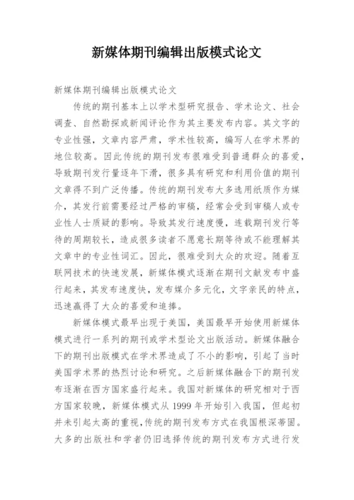 新媒体期刊编辑出版模式论文.docx