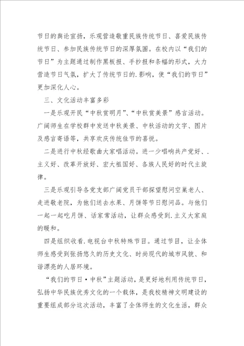 学校中秋主题活动总结