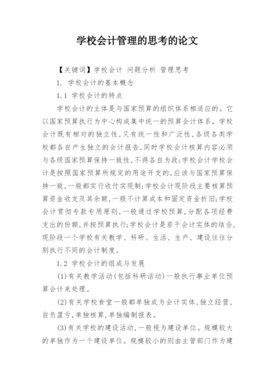 学校会计管理的思考的论文.docx