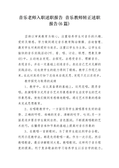 音乐老师入职述职报告 音乐教师转正述职报告(6篇).docx