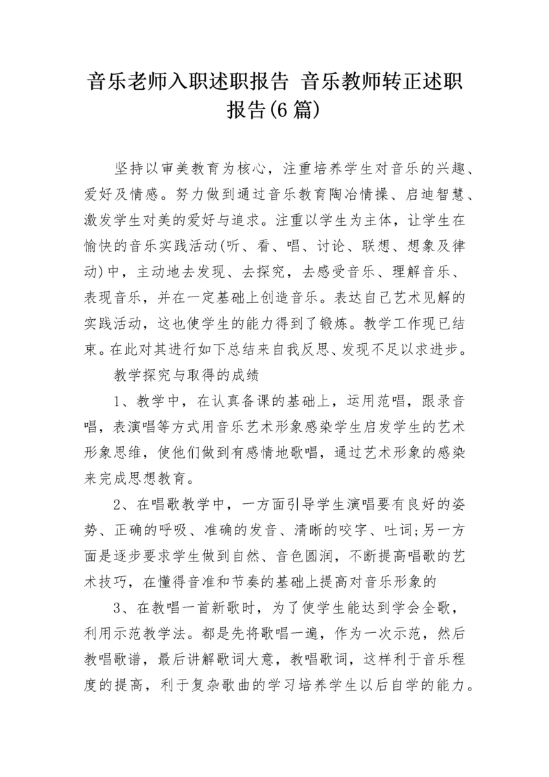 音乐老师入职述职报告 音乐教师转正述职报告(6篇).docx