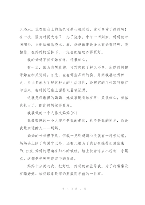 我敬佩的一个人作文妈妈（8篇）.docx