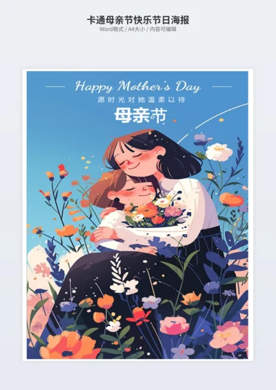 卡通母亲节快乐节日海报