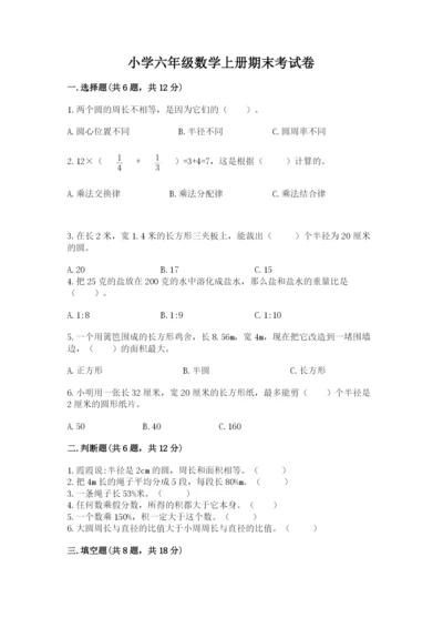 小学六年级数学上册期末考试卷附完整答案【考点梳理】.docx
