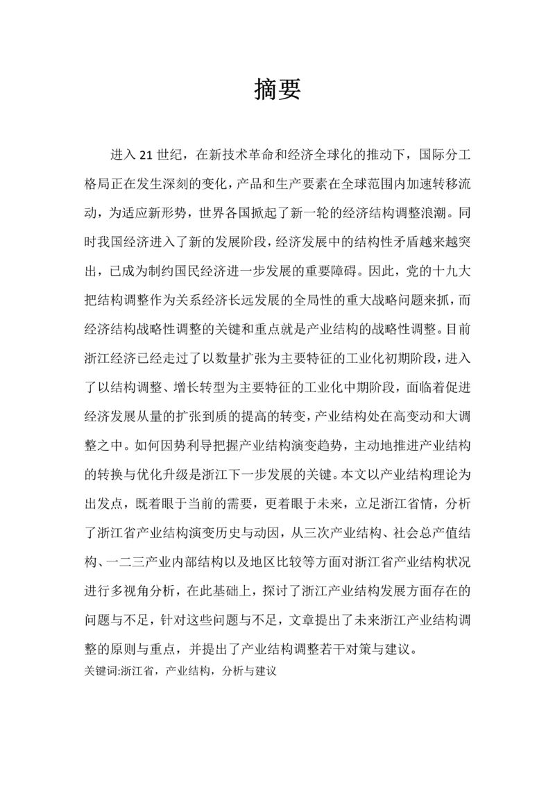 浙江省产业结构分析产业经济学论文.docx