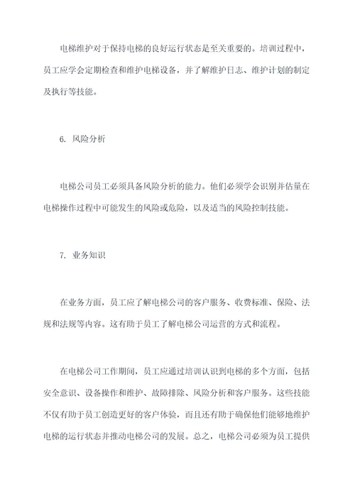 电梯公司员工培训总结