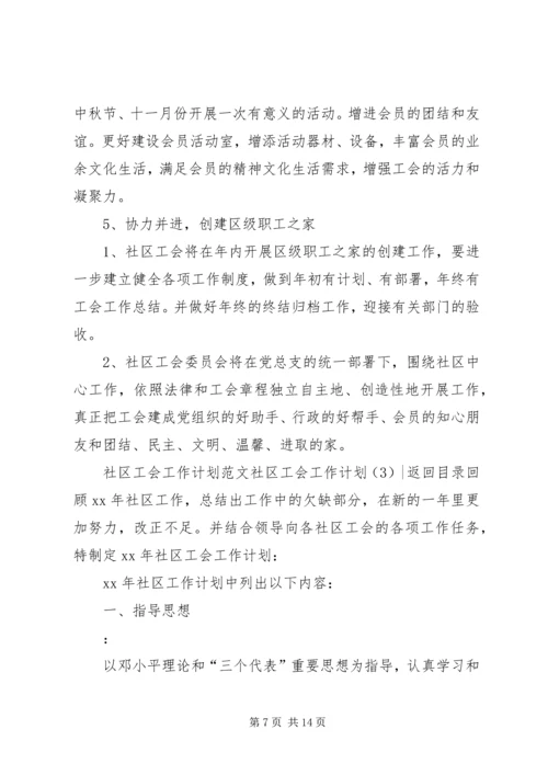 社区工会工作计划4篇.docx