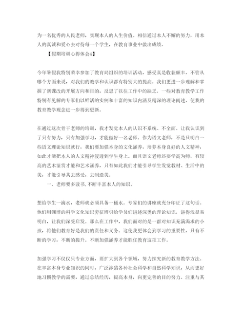 精编教师培训总结_假期培训参考心得体会参考范文【五篇】.docx