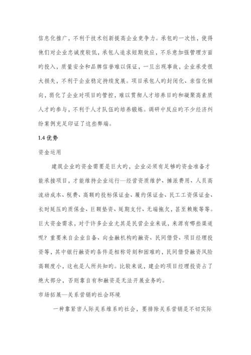 建筑施工企业项目运营模式分析.docx