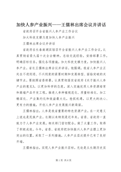 加快人参产业振兴——王儒林出席会议并讲话.docx