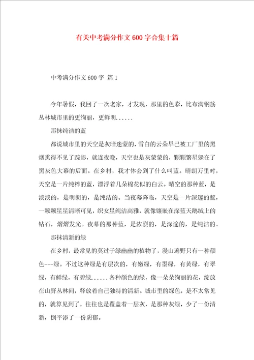 有关中考满分作文600字合集十篇