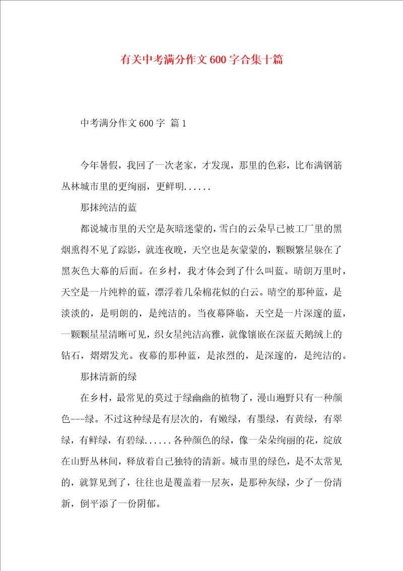 有关中考满分作文600字合集十篇