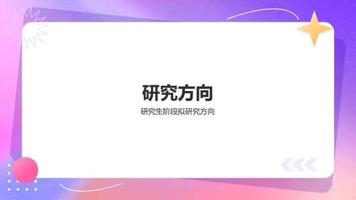 紫色几何风保研夏令营个人陈述PPT模板