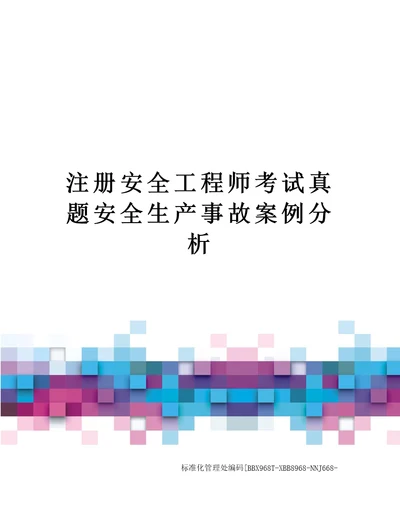 注册安全工程师考试真题安全生产事故案例分析