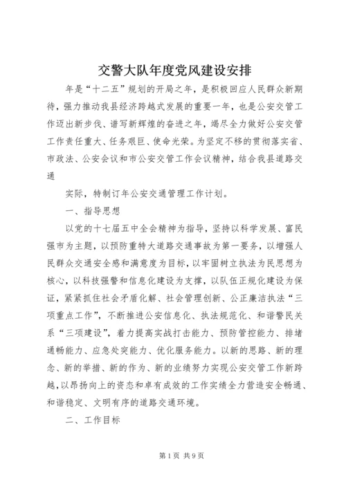 交警大队年度党风建设安排.docx
