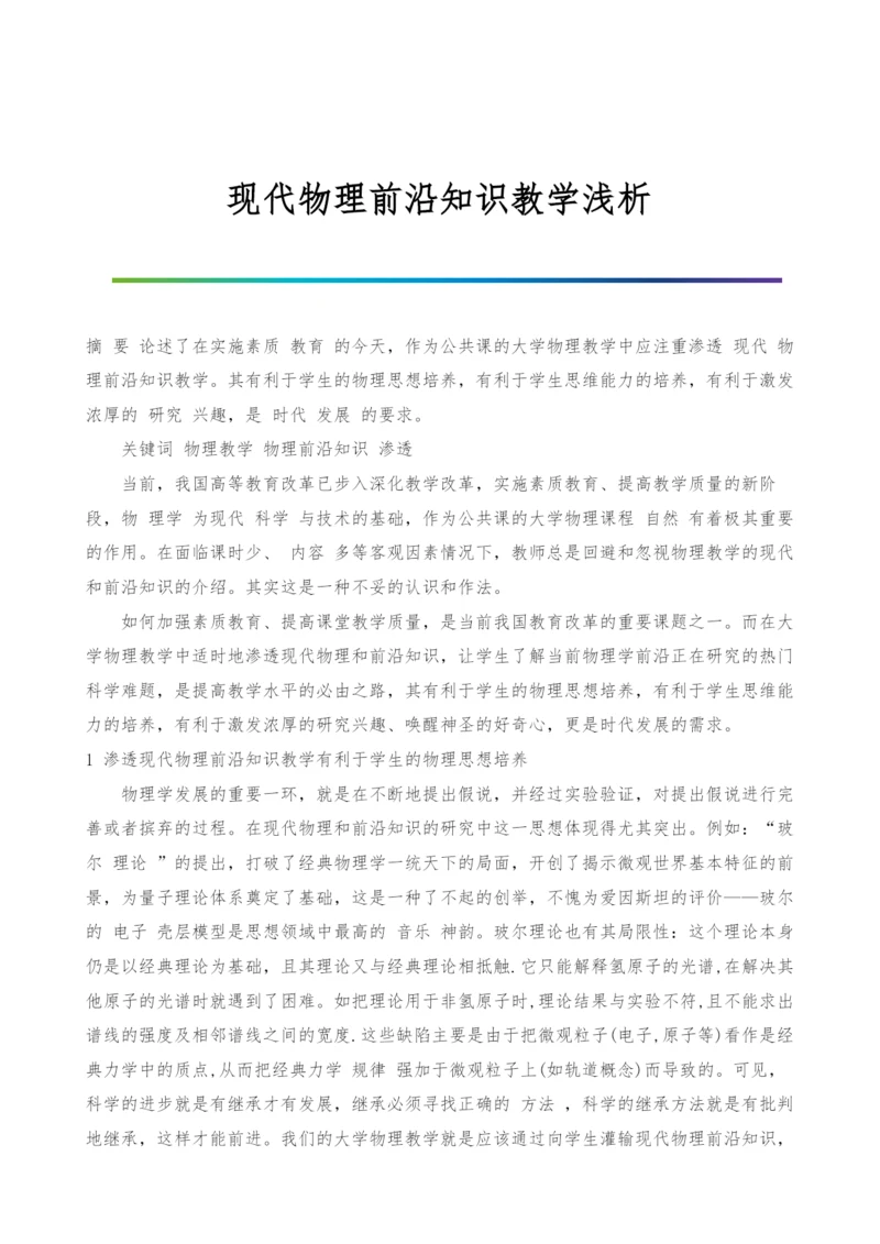 现代物理前沿知识教学浅析.docx
