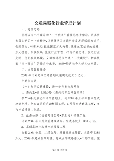 交通局强化行业管理计划.docx