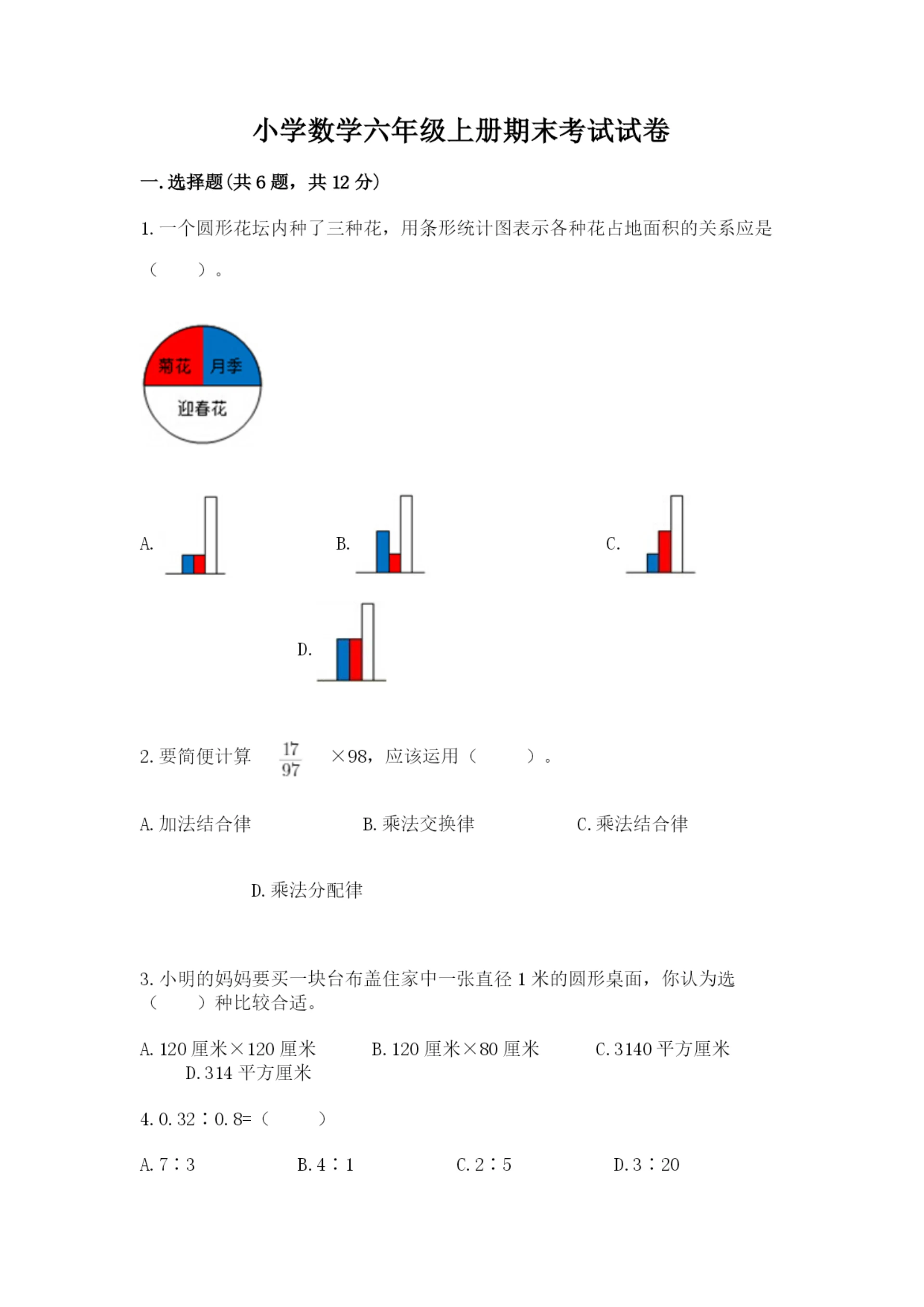 小学数学六年级上册期末考试试卷【重点】.docx