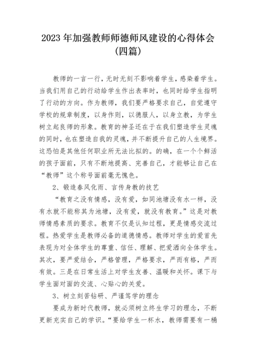 2023年加强教师师德师风建设的心得体会(四篇).docx