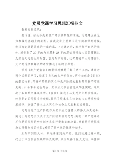 党员党课学习思想汇报范文.docx