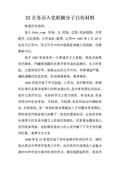 XX公务员入党积极分子自传材料