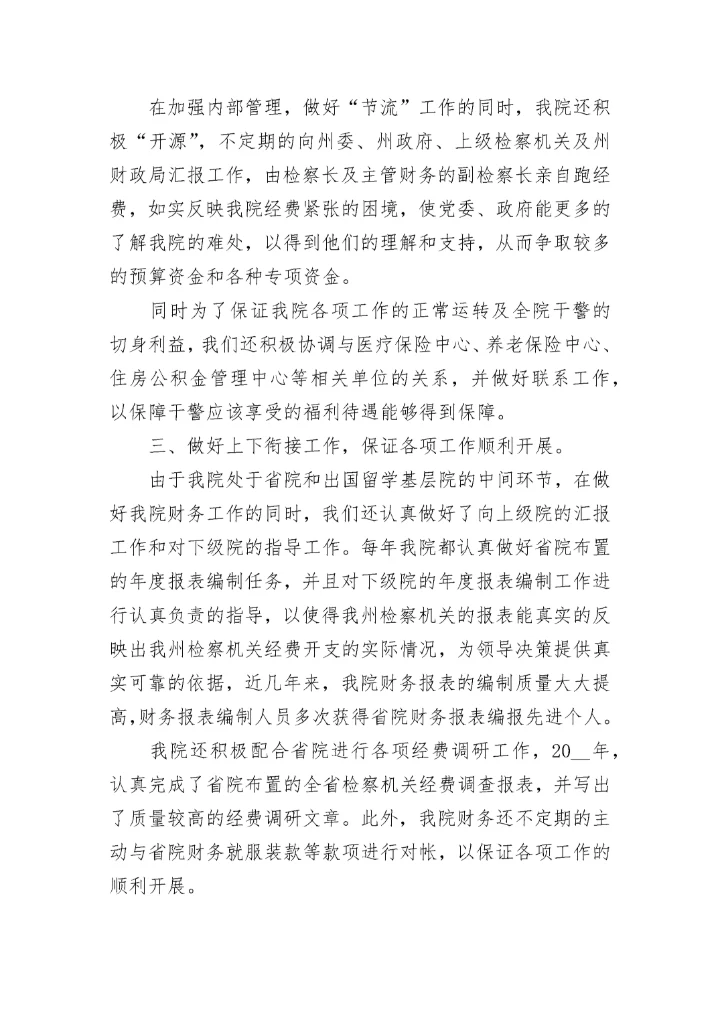 机关财务工作总结和工作计划例文.docx