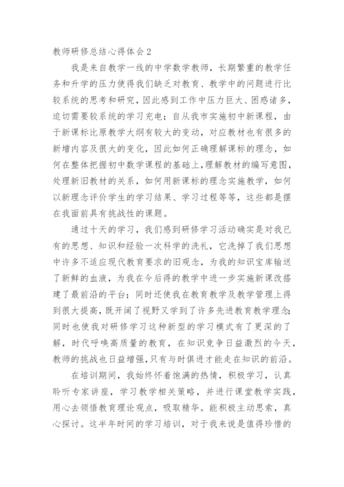 教师研修总结心得体会.docx