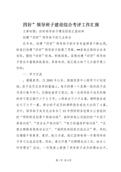 四好”领导班子建设综合考评工作汇报 (2).docx