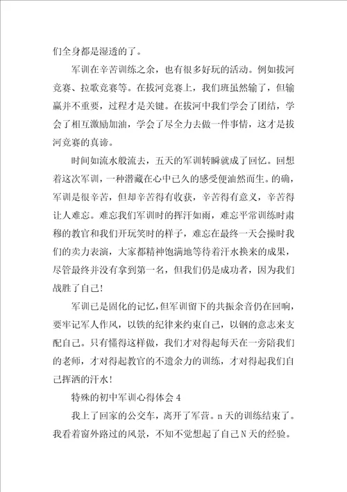 特别的初中军训心得体会