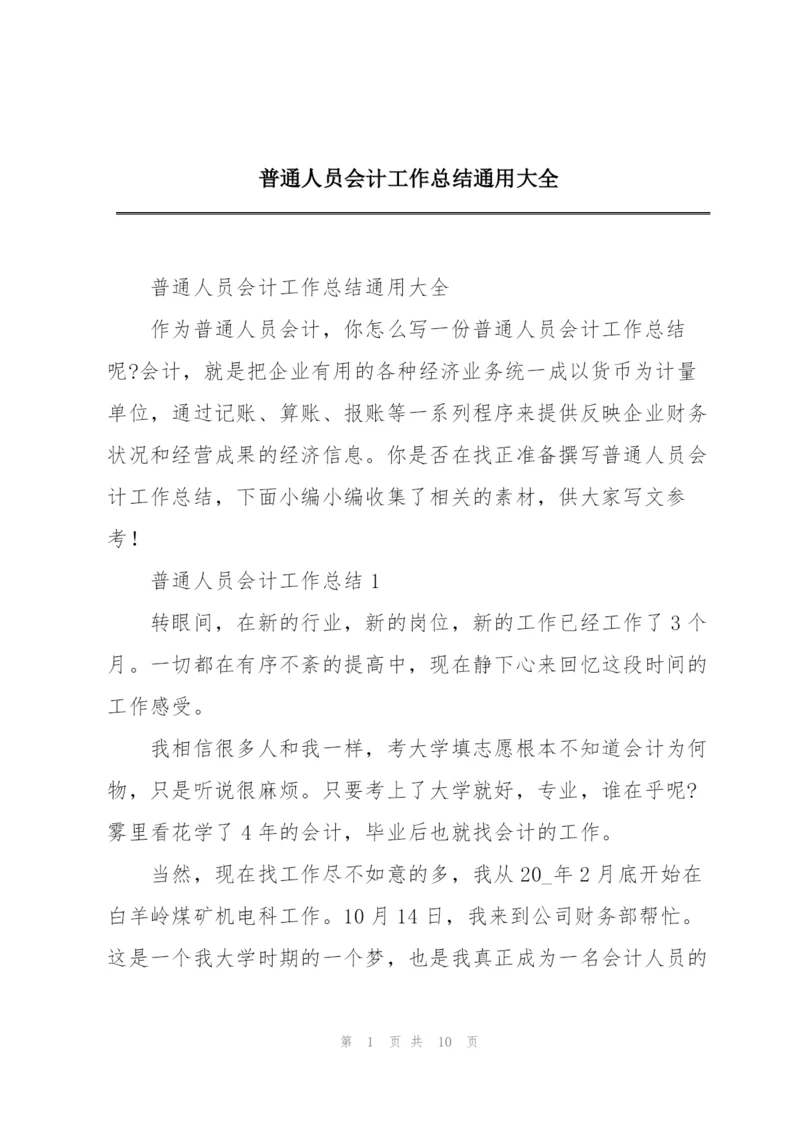 普通人员会计工作总结通用大全.docx