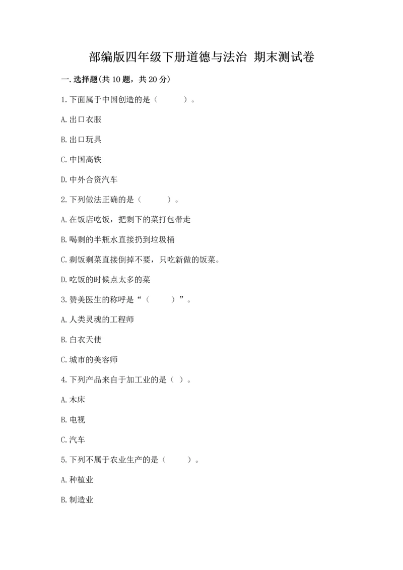 部编版四年级下册道德与法治 期末测试卷含完整答案(典优).docx