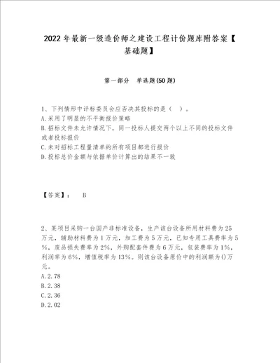 2022年最新一级造价师之建设工程计价题库附答案基础题