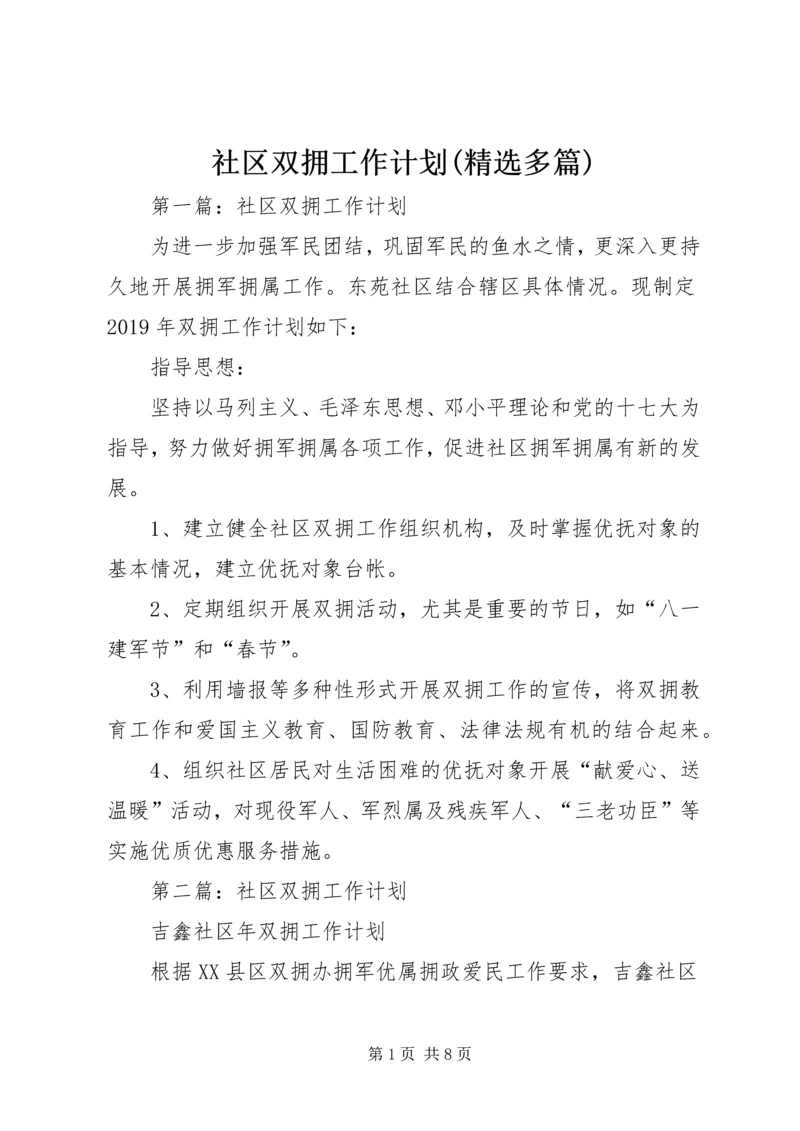 社区双拥工作计划(精选多篇).docx