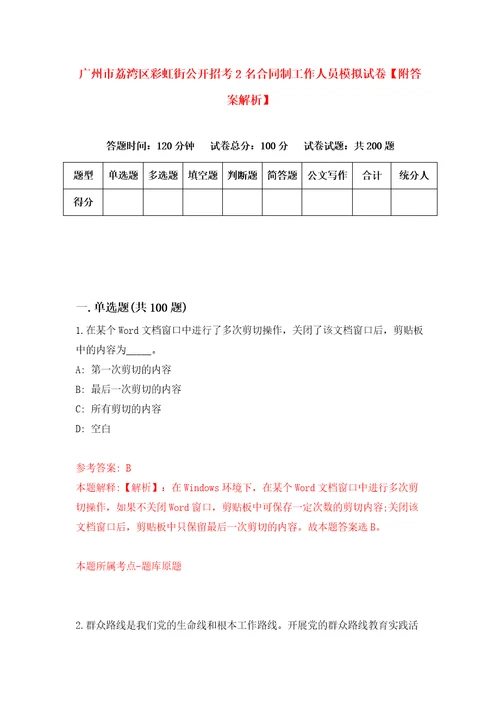 广州市荔湾区彩虹街公开招考2名合同制工作人员模拟试卷附答案解析第2套