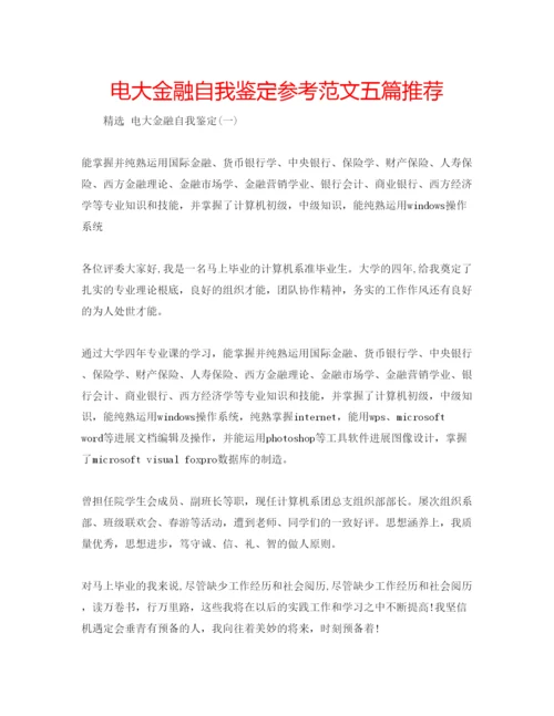 精编电大金融自我鉴定参考范文五篇推荐.docx