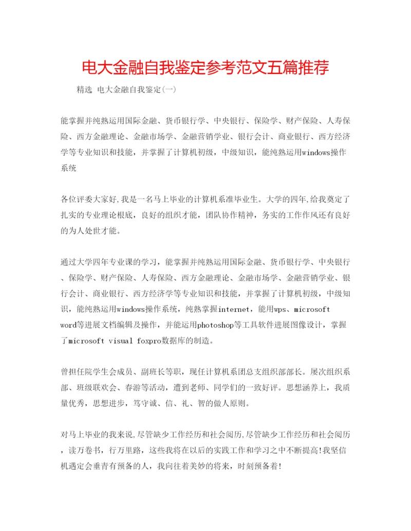 精编电大金融自我鉴定参考范文五篇推荐.docx