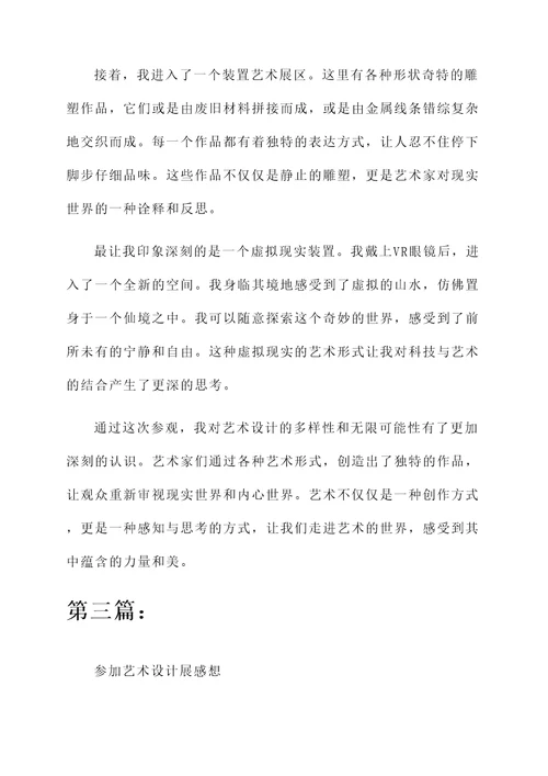 参加艺术设计感想