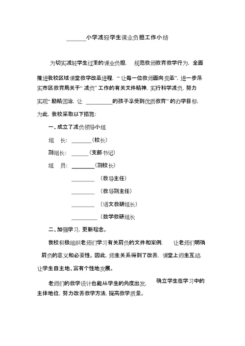 小学减轻学生课业负担工作总结