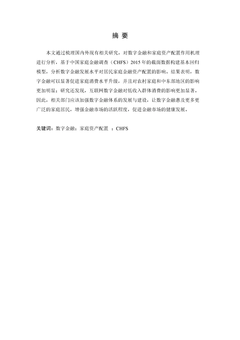 8726214_周泽奇_数字金融对家庭资产配置的影响研究——来自CHFS的证据_知网查重.docx
