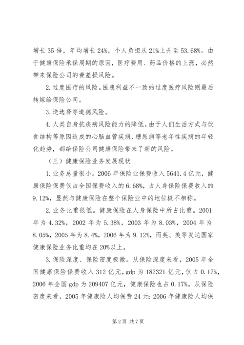 健康保险风险特点.docx