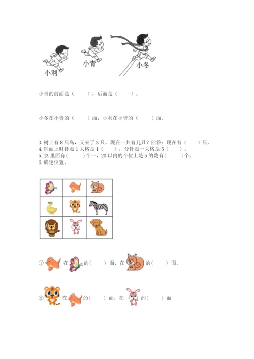 人教版一年级上册数学期末考试试卷有解析答案.docx