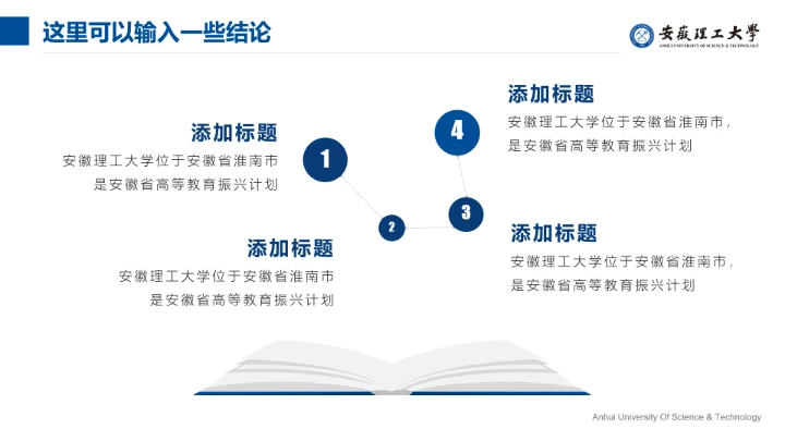 蓝色简约安徽理工大学专属学术汇报毕业答辩通用PPT模板
