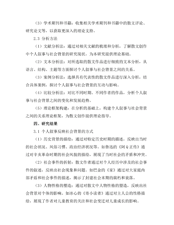 散文中的个人叙事与社会背景