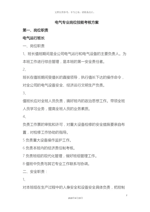 电气专业岗位技能考核方案.docx