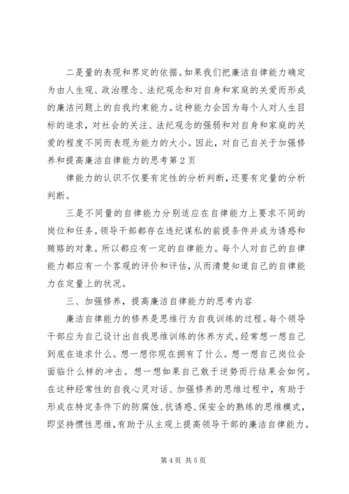 关于加强修养和提高廉洁自律能力的思考.docx