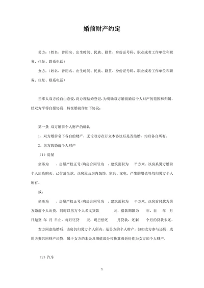 婚前财产约定(详细)