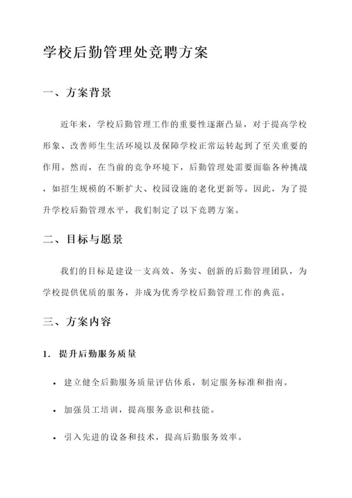 学校后勤管理处竞聘方案