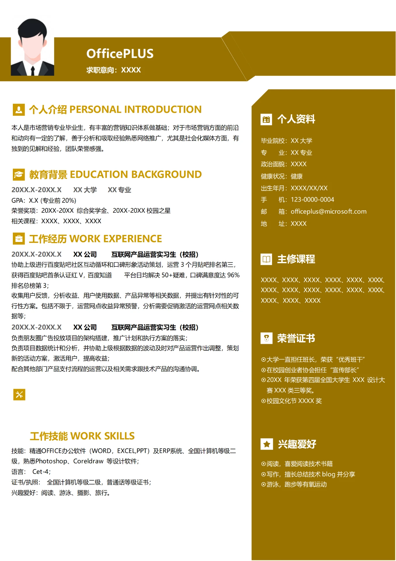 互联网产品运营(校招)简历模板