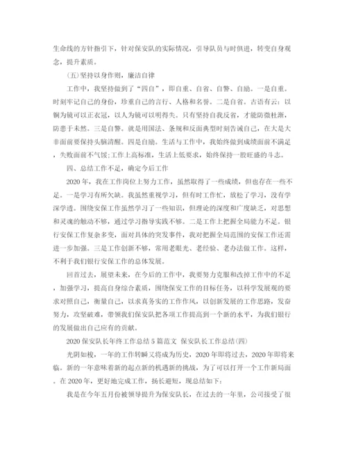精编之保安队长年终工作总结5篇范文保安队长工作总结.docx