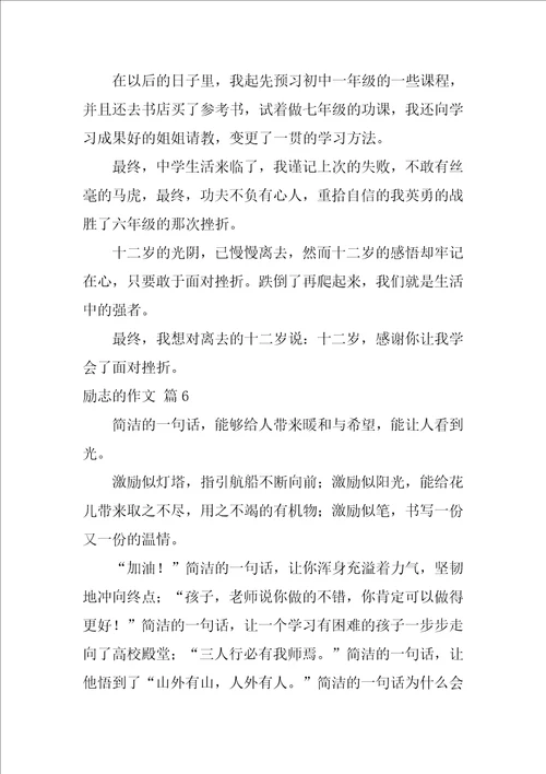 2022有关励志的作文汇总十篇